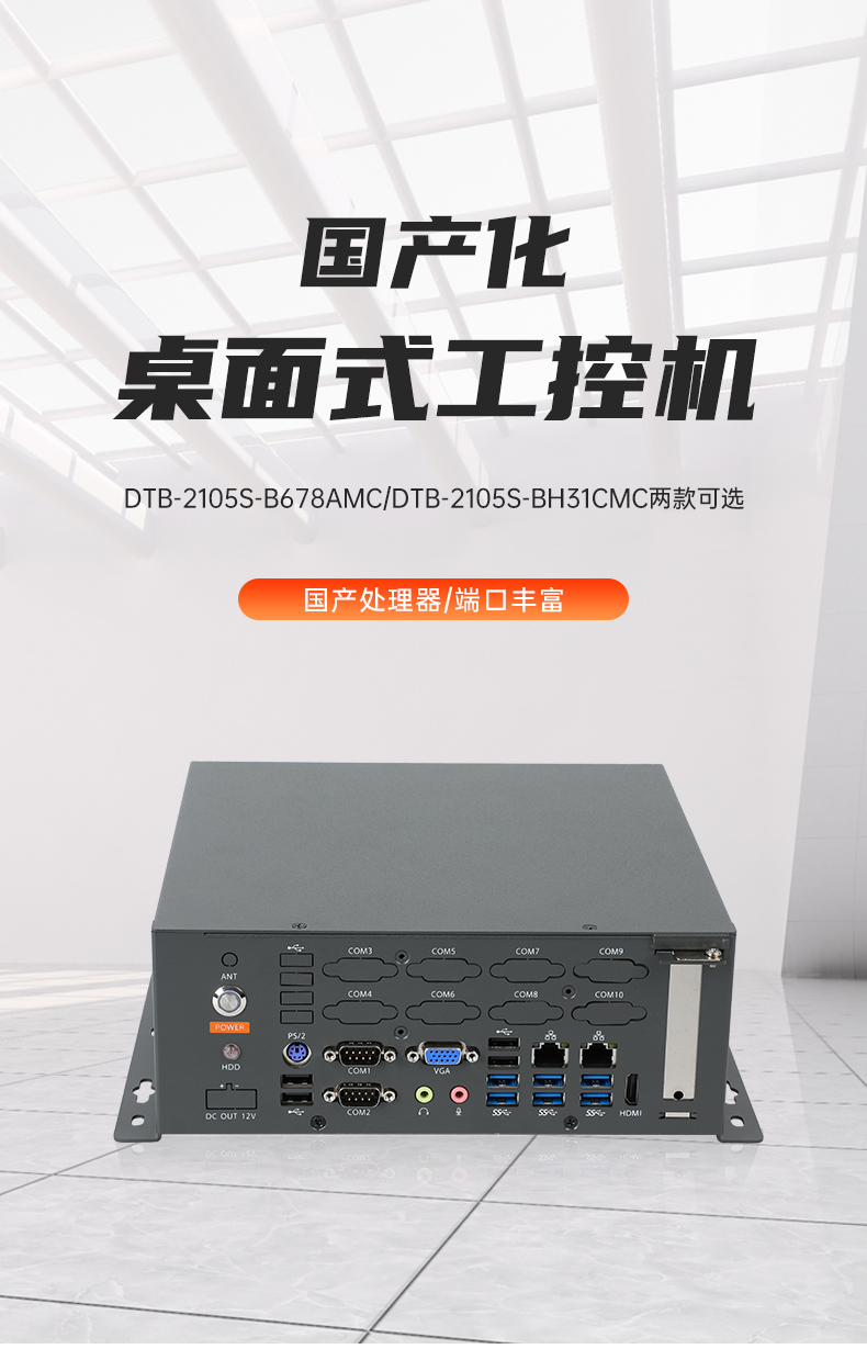 國產(chǎn)桌面式工控機,無風(fēng)扇工業(yè)服務(wù)器,DTB-2105S-B678AMC.jpg