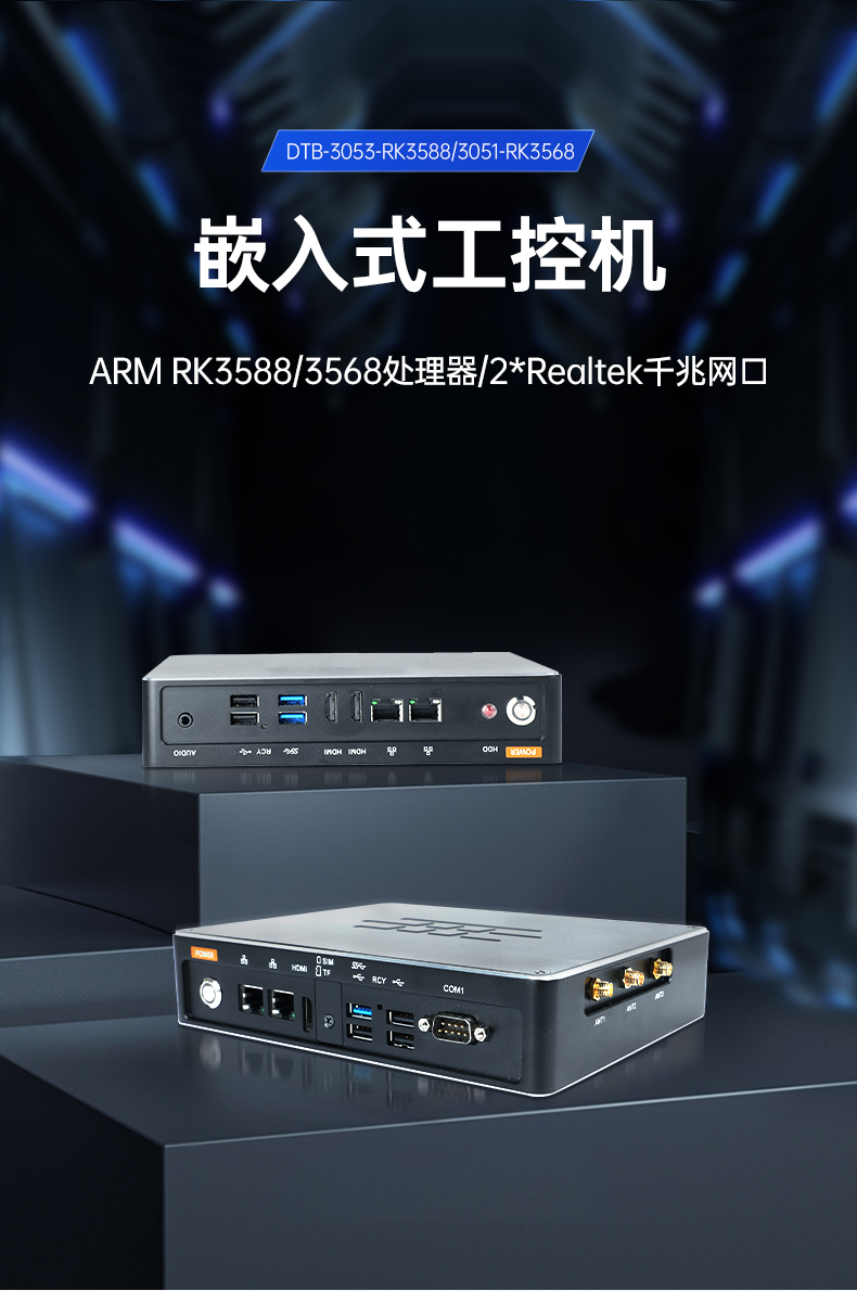 ARM工控機(jī),支持麒麟操作系統(tǒng)電腦,DTB-3051-RK3568.jpg