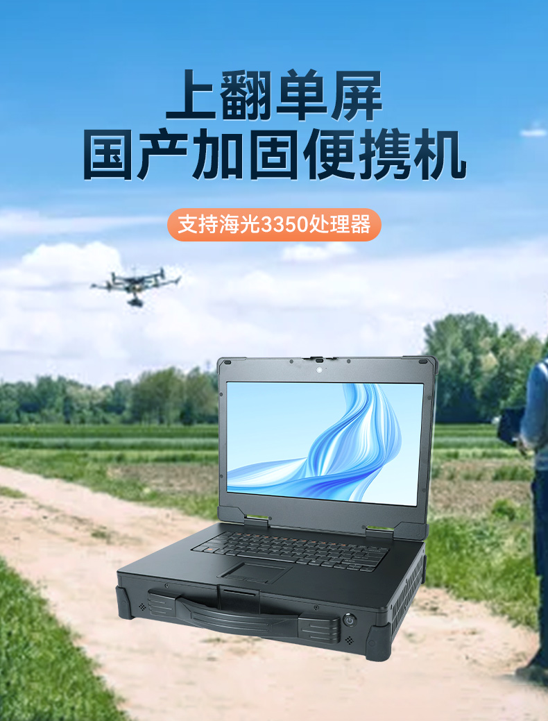 15.6英寸上翻單屏國(guó)產(chǎn)海光加固便攜機(jī),DT-1415CU-3350.jpg