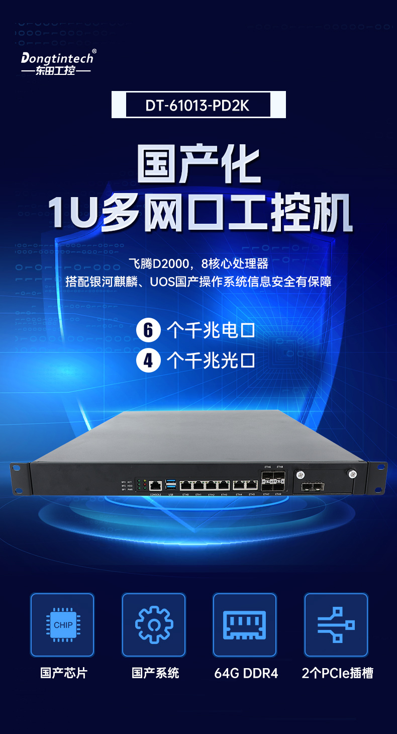 國產(chǎn)化1U多網(wǎng)口工控機,飛騰D2000工控電腦,DT-61013-PD2K.jpg