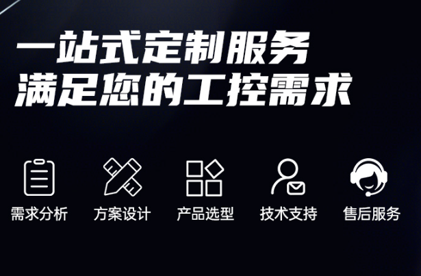 東田工控機定制服務.png
