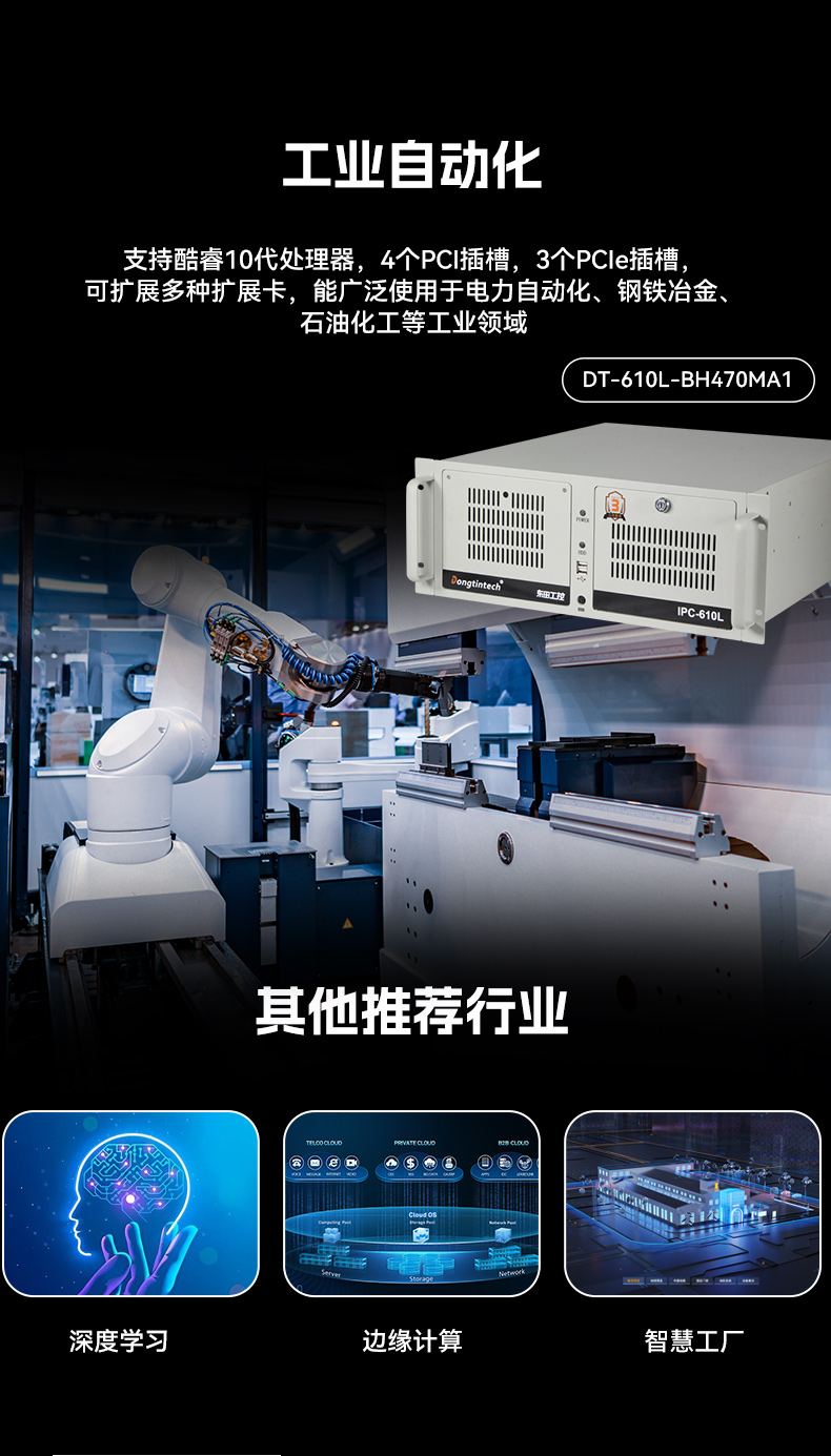 酷睿10代工控機(jī),7個擴(kuò)展槽,工業(yè)自動化控制主機(jī),DT-610L-BH470MA1.jpg
