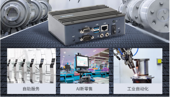 在車載、工業(yè)自動(dòng)化、AI新零售、自助服務(wù)等行業(yè)應(yīng)用中發(fā)揮重要作用。